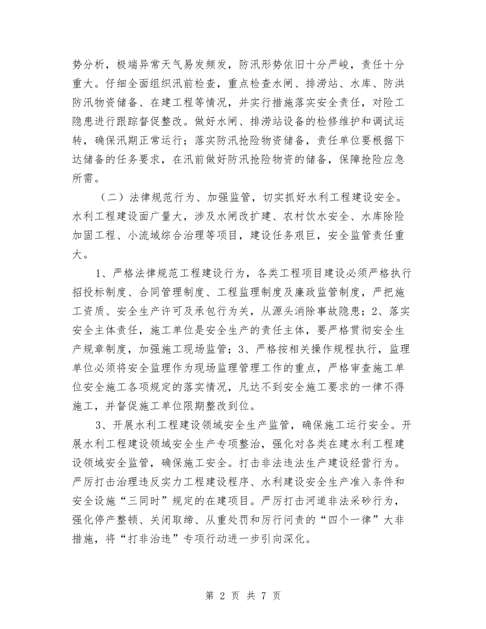 2024年水务安全生产工作计划与2024年水务局为民办实事项目工作汇报汇编_第2页