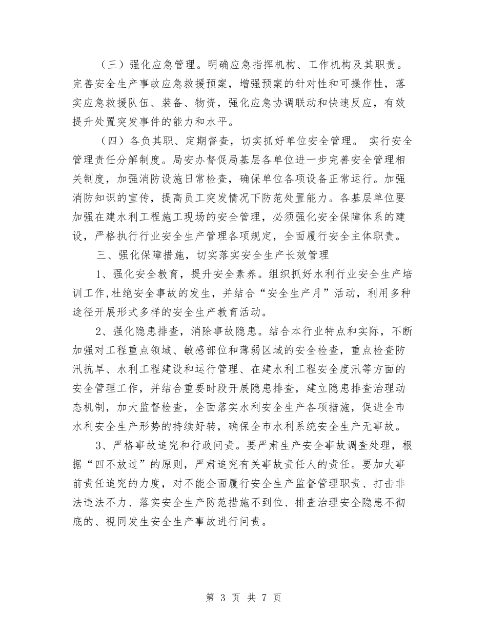 2024年水务安全生产工作计划与2024年水务局为民办实事项目工作汇报汇编_第3页