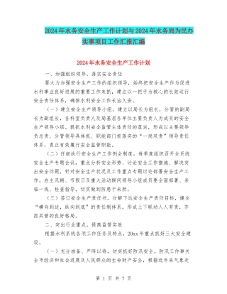 2024年水务安全生产工作计划与2024年水务局为民办实事项目工作汇报汇编