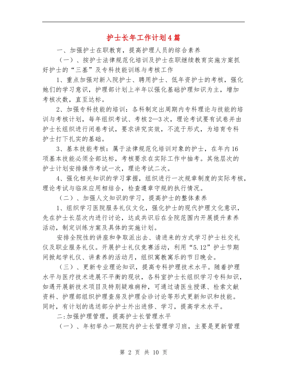护士长年工作计划4篇_第2页