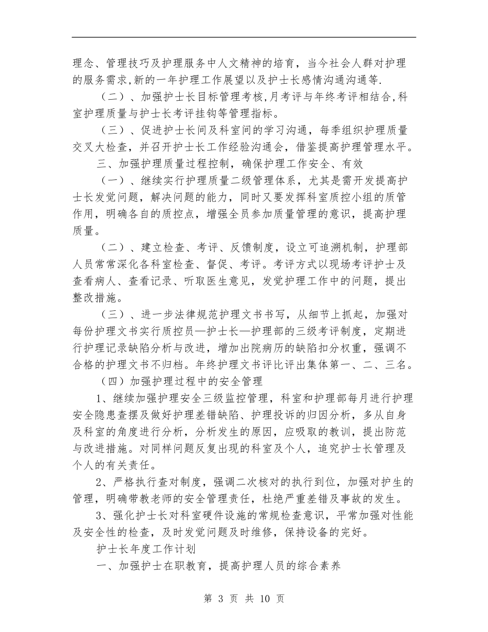 护士长年工作计划4篇_第3页