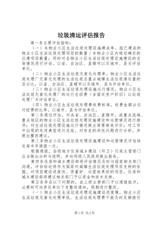 垃圾清运评估报告