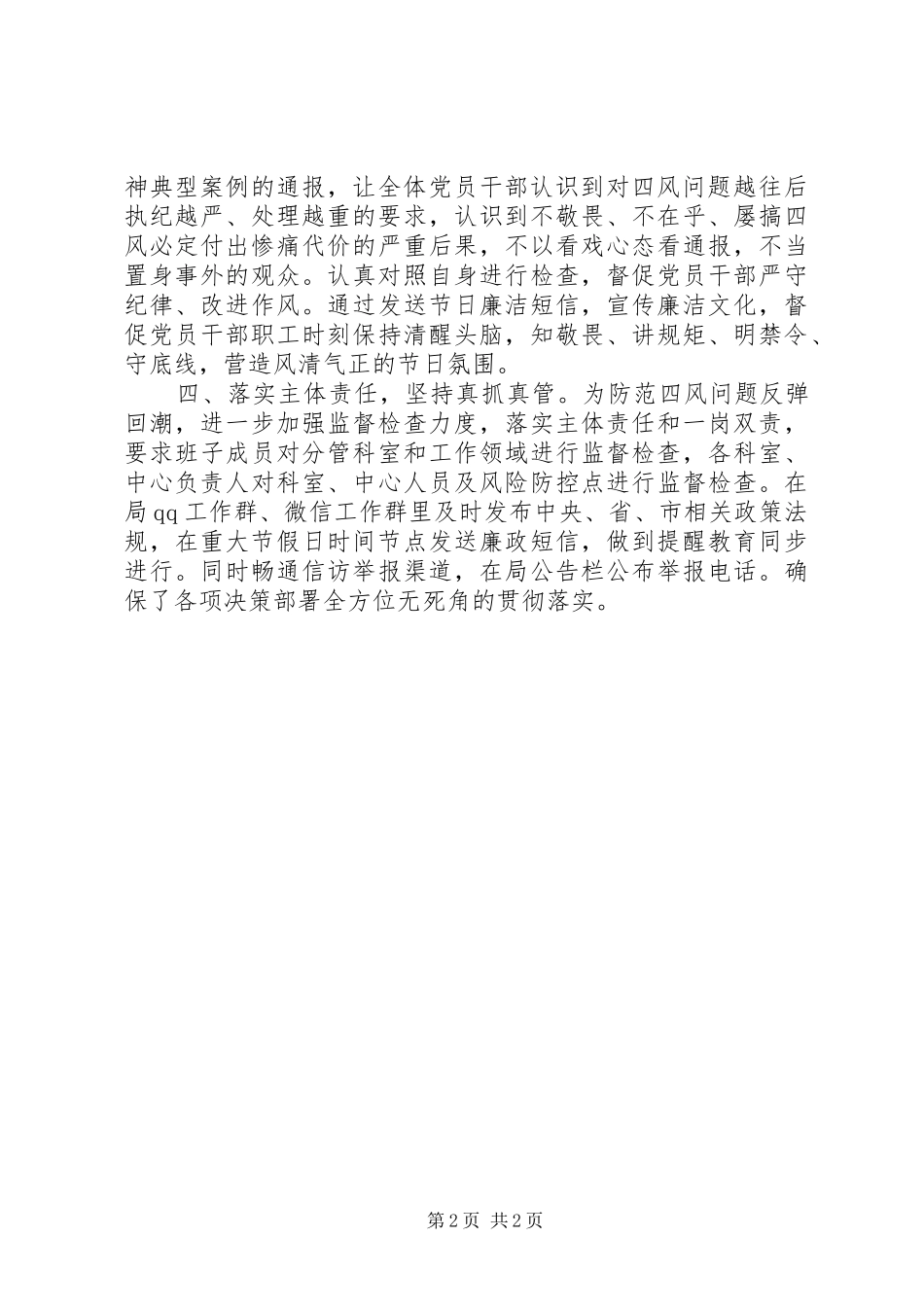 国庆中秋节期间贯彻落实“四风”监督检查工作的情况报告_第2页