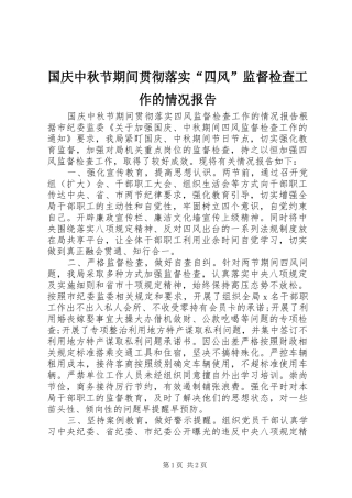 国庆中秋节期间贯彻落实“四风”监督检查工作的情况报告
