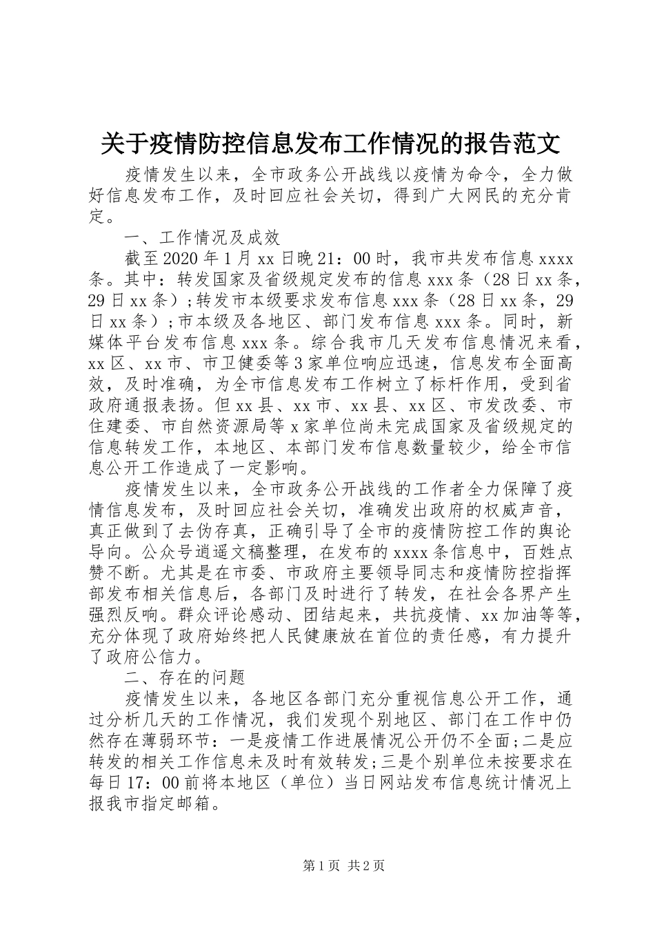 关于疫情防控信息发布工作情况的报告范文_第1页