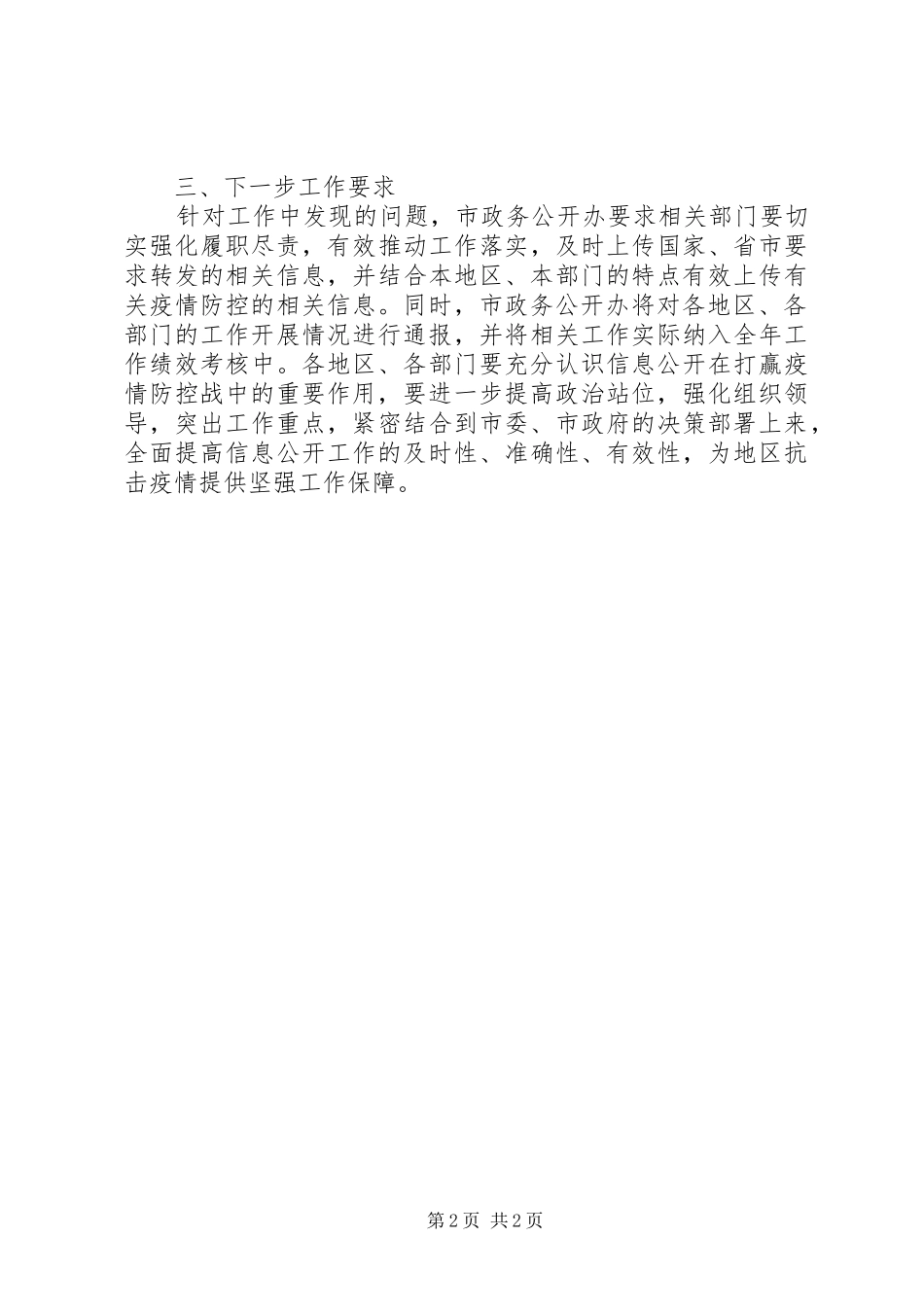 关于疫情防控信息发布工作情况的报告范文_第2页