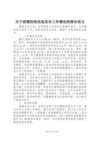 关于疫情防控信息发布工作情况的报告范文