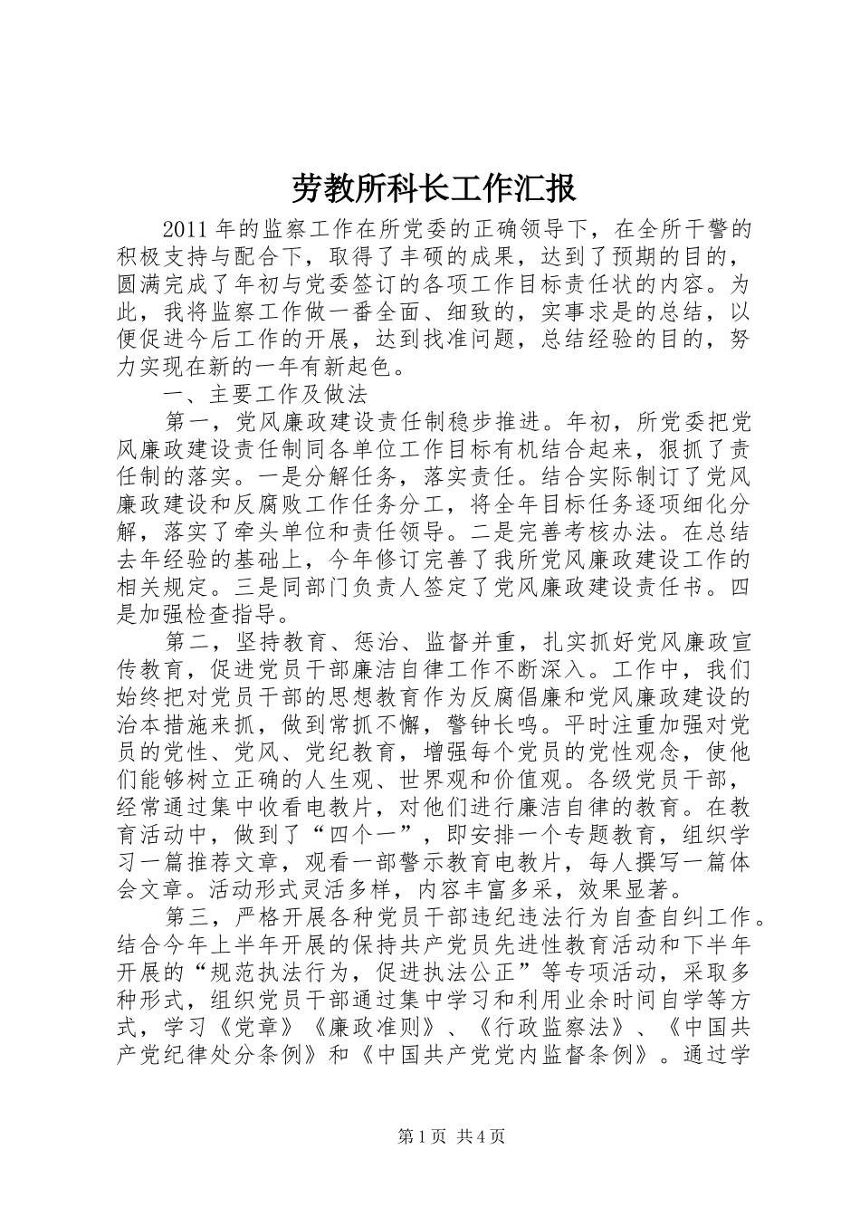 劳教所科长工作汇报_第1页