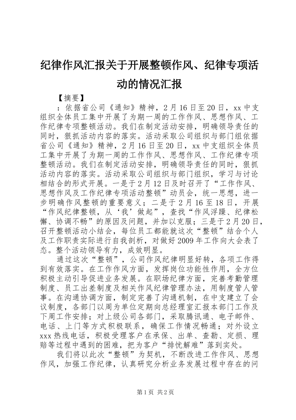 纪律作风汇报关于开展整顿作风、纪律专项活动的情况汇报_第1页