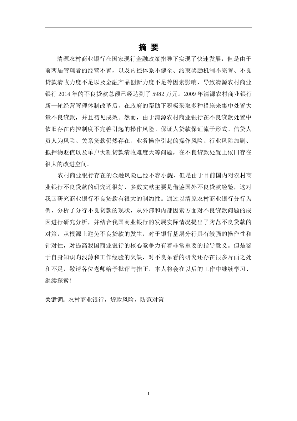 h120清原农商行不良贷款成因及对策研究_第3页