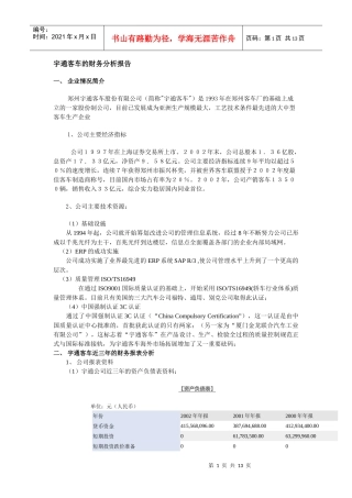 宇通客车财务分析报告