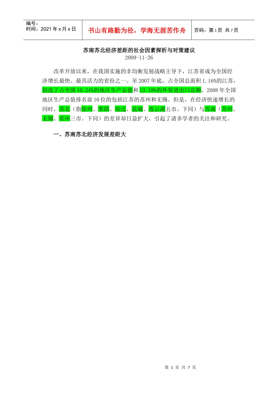 苏南苏北经济差距的社会因素探析与对策建议_第1页