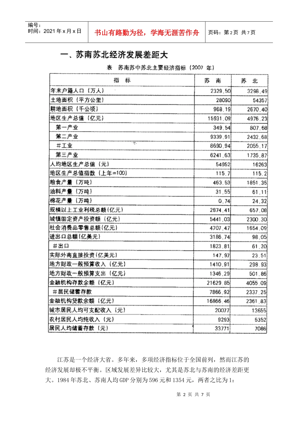 苏南苏北经济差距的社会因素探析与对策建议_第2页
