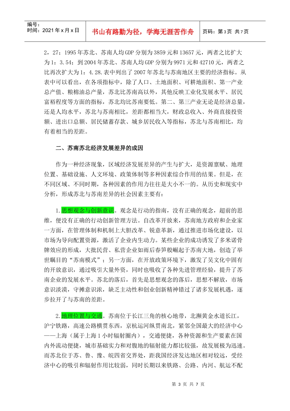 苏南苏北经济差距的社会因素探析与对策建议_第3页