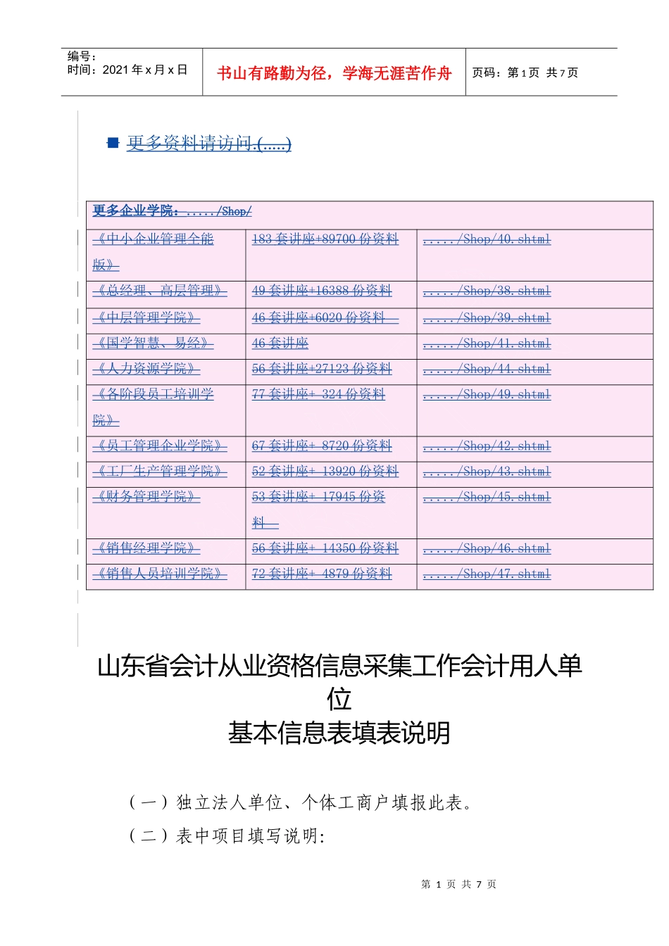 工作会计用人单位基本信息表填表说明_第1页