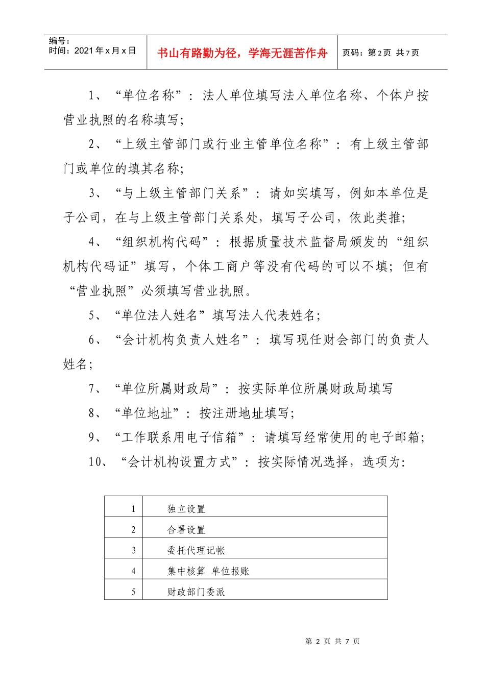 工作会计用人单位基本信息表填表说明_第2页