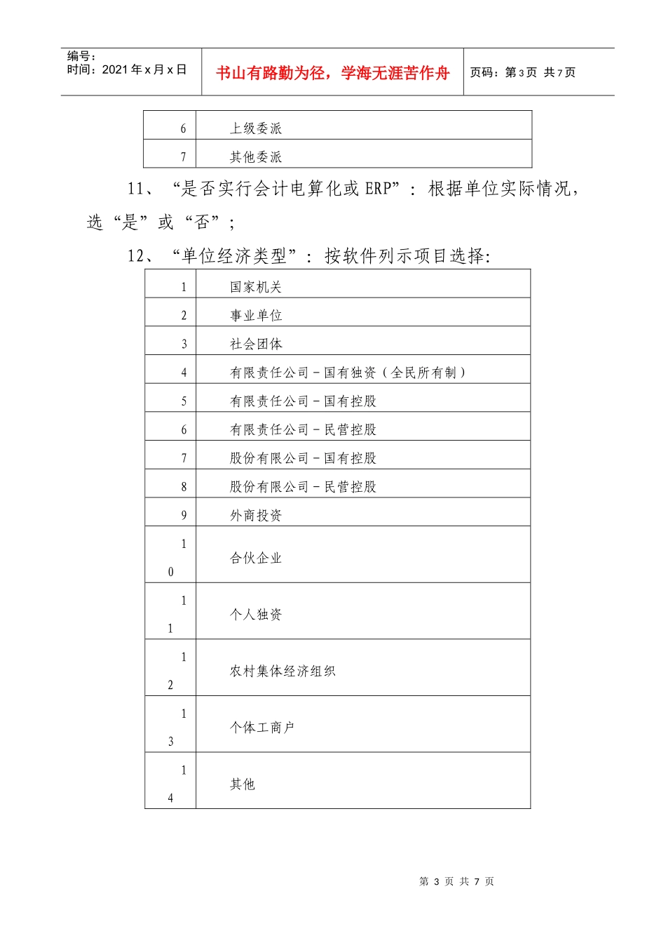 工作会计用人单位基本信息表填表说明_第3页