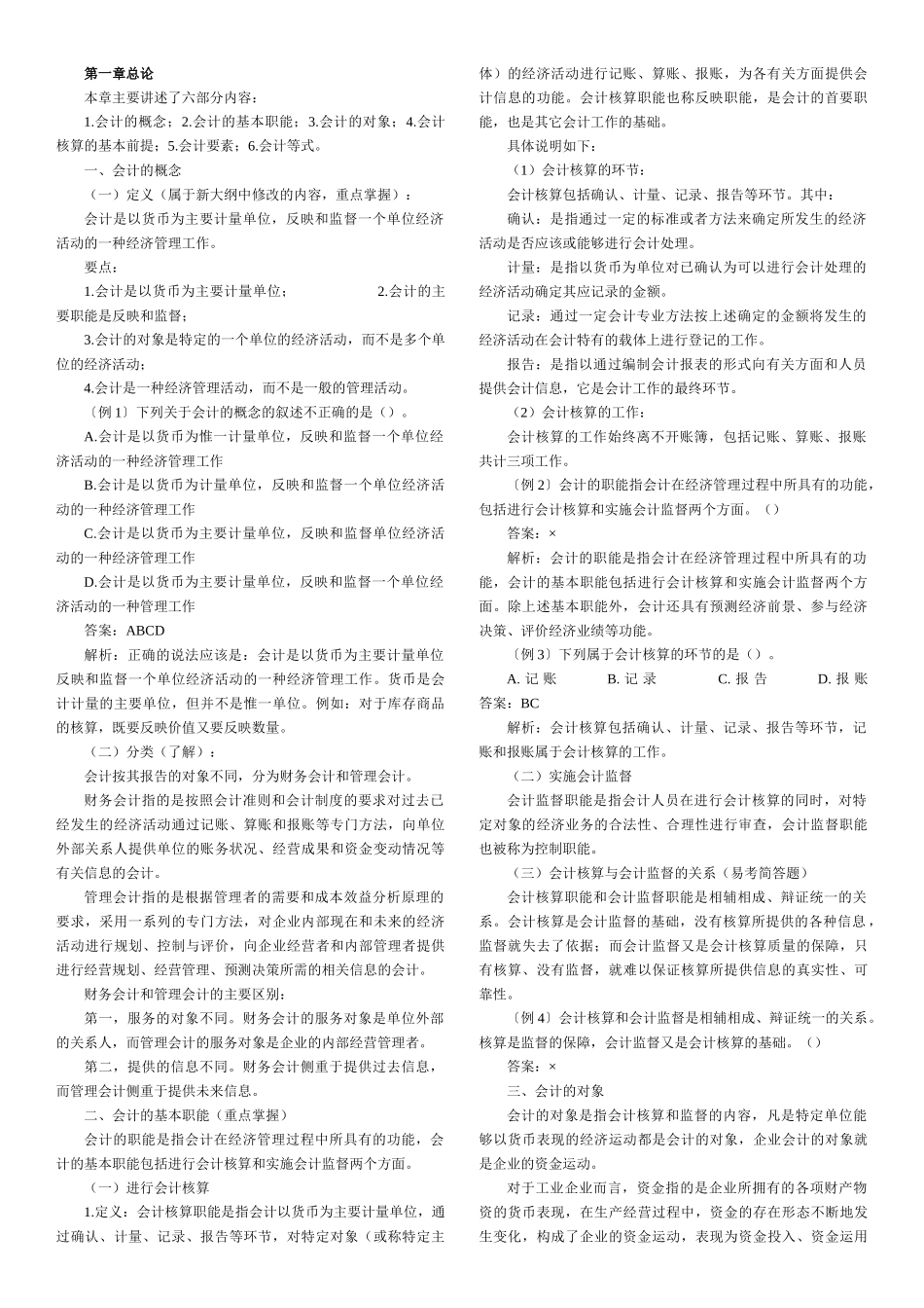会计从业资格会计基础各章知识汇总word打印版(49页)[1]_第1页
