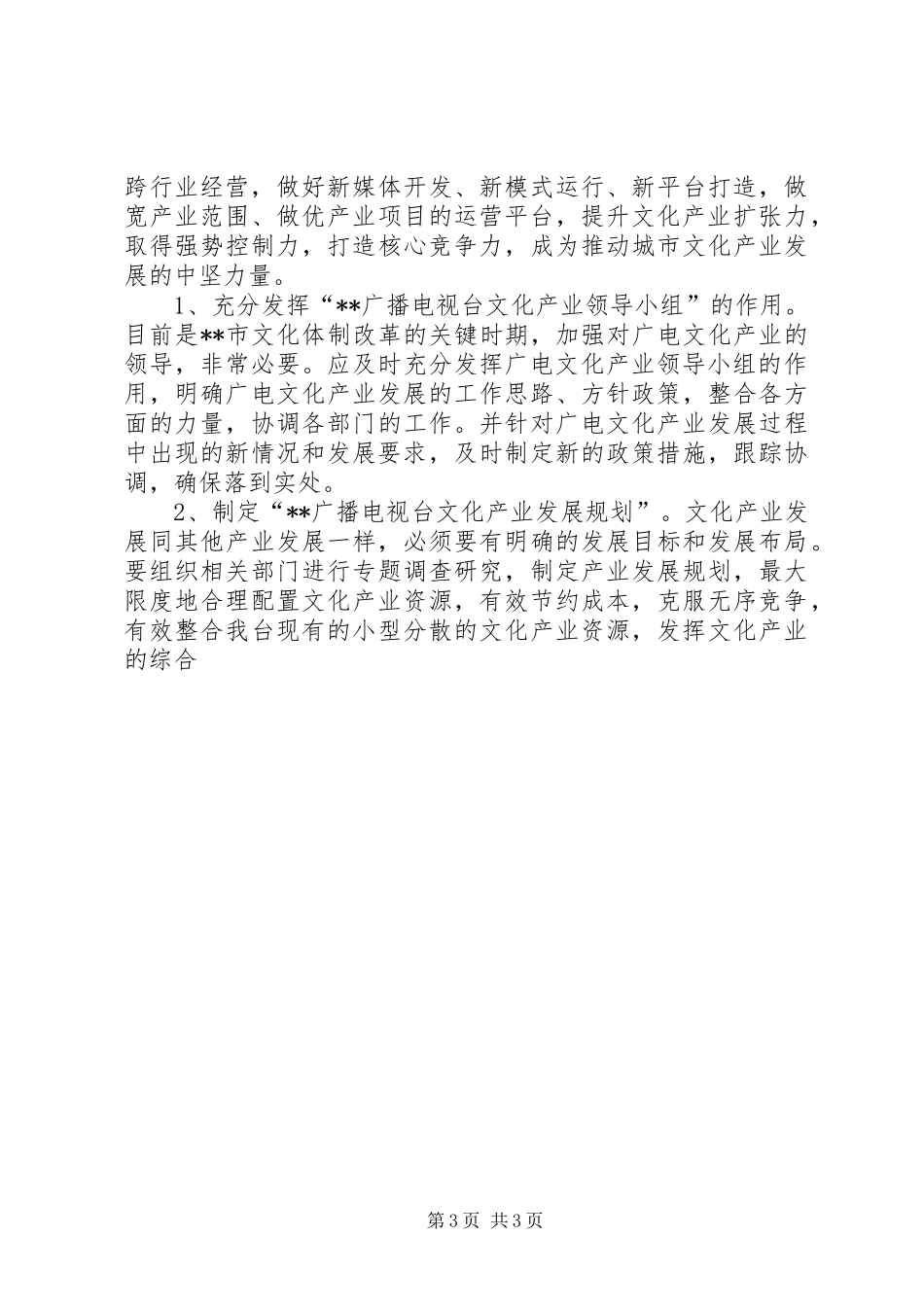 广电产业发展科学发展观调研报告_第3页