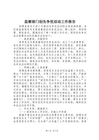 监察部门创先争优活动工作报告