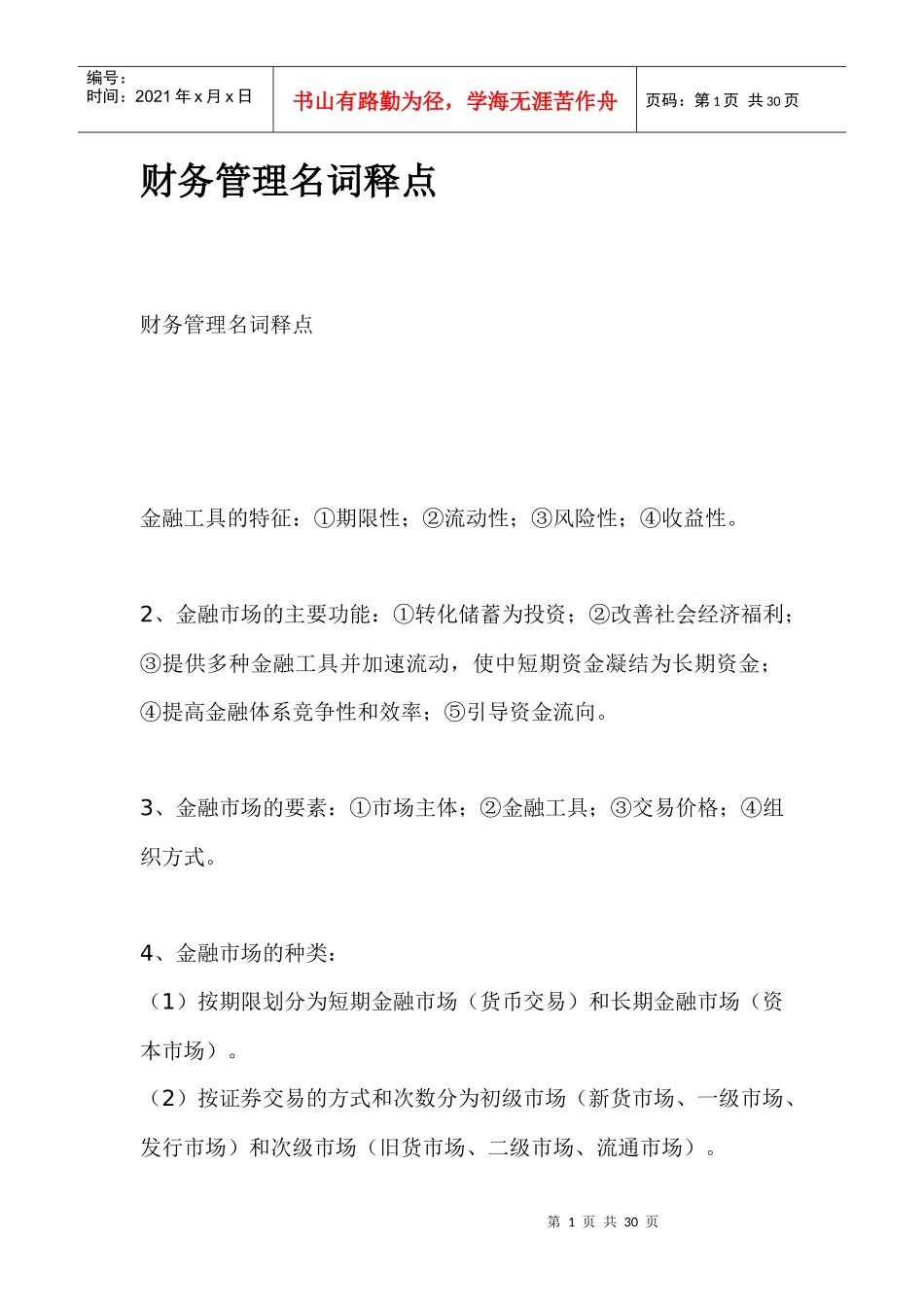 财务管理名词释点_第1页
