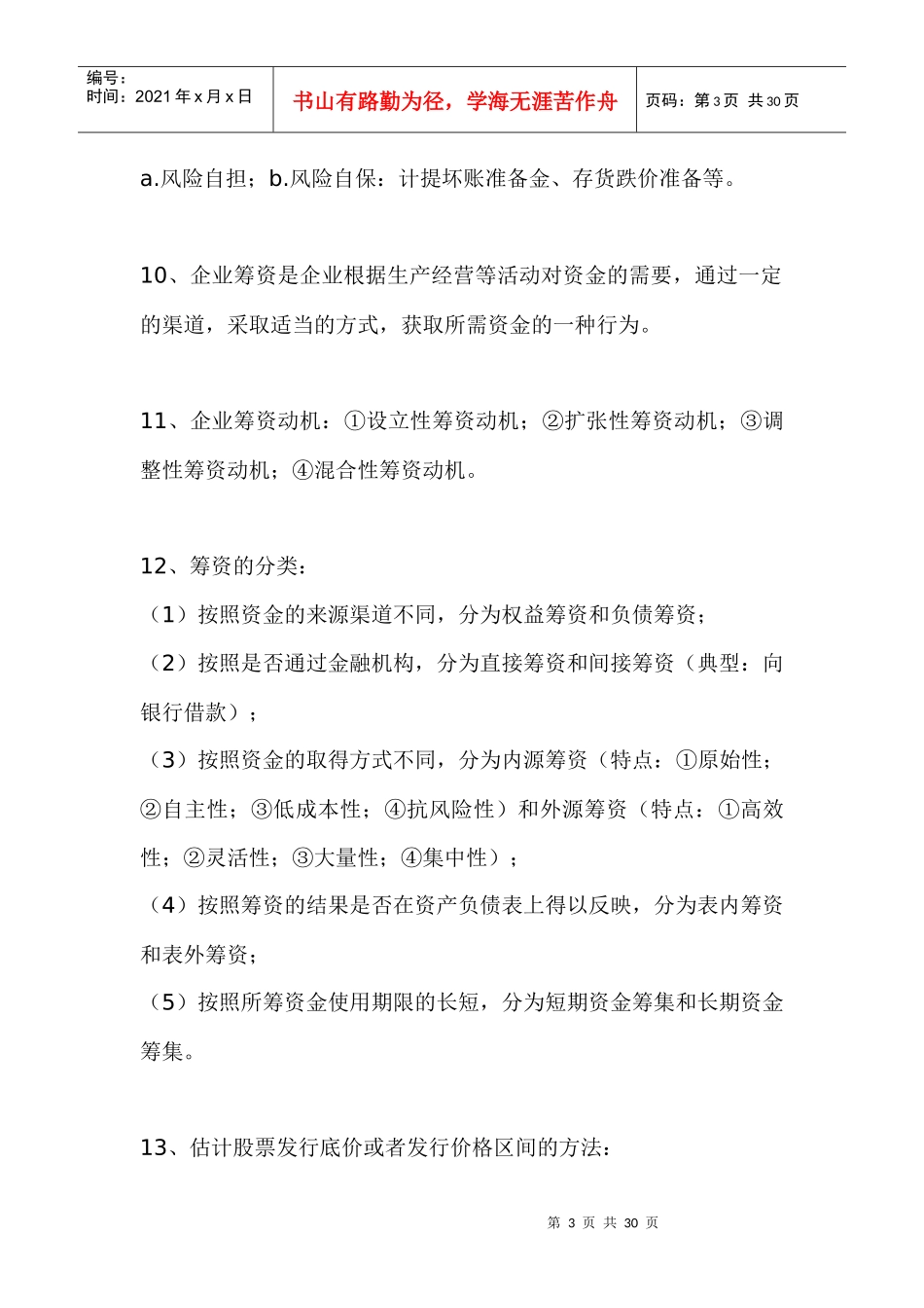 财务管理名词释点_第3页