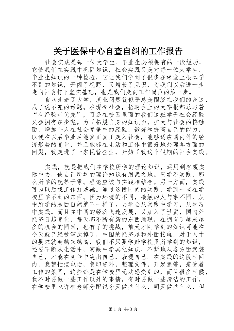 关于医保中心自查自纠的工作报告_第1页