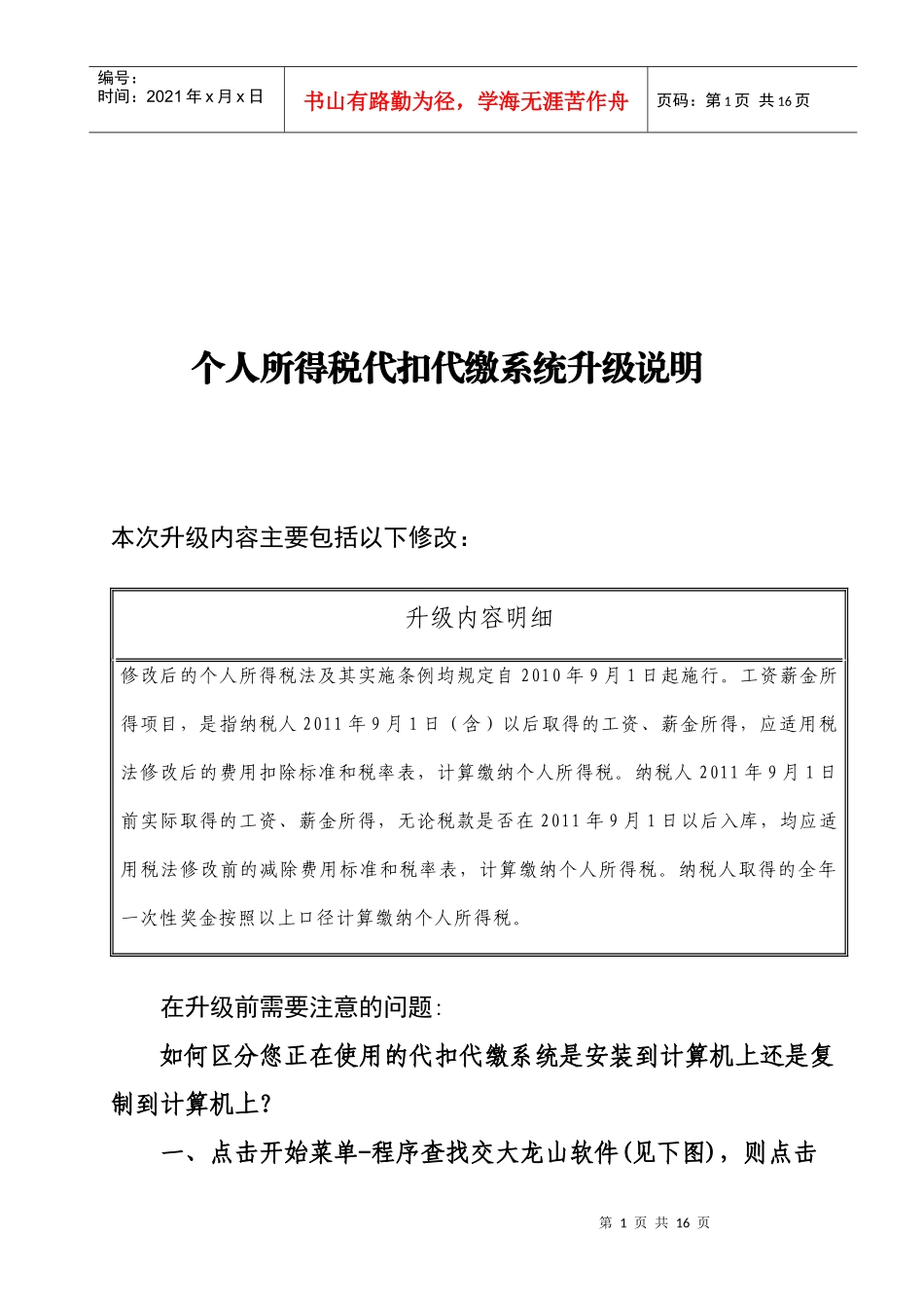 个人所得税代扣代缴系统升级说明书_第1页