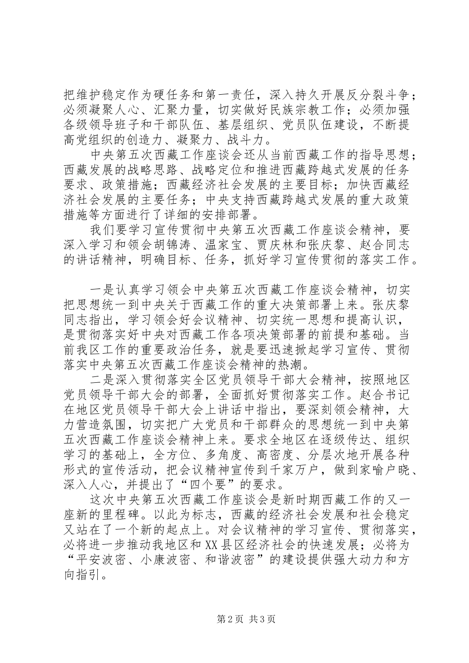 关于学习第五次西藏工作座谈会思想汇报_第2页
