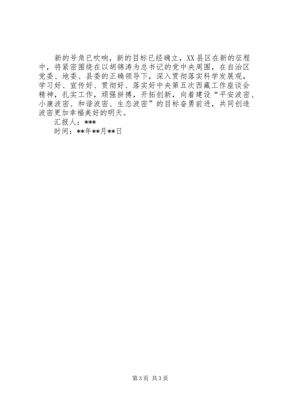 关于学习第五次西藏工作座谈会思想汇报_第3页