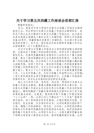 关于学习第五次西藏工作座谈会思想汇报