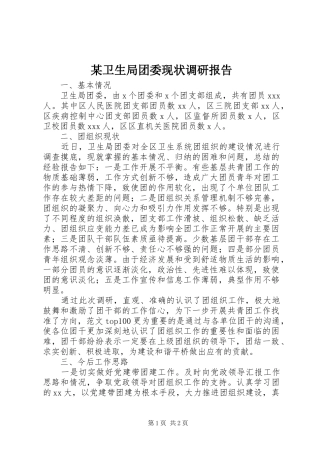 某卫生局团委现状调研报告