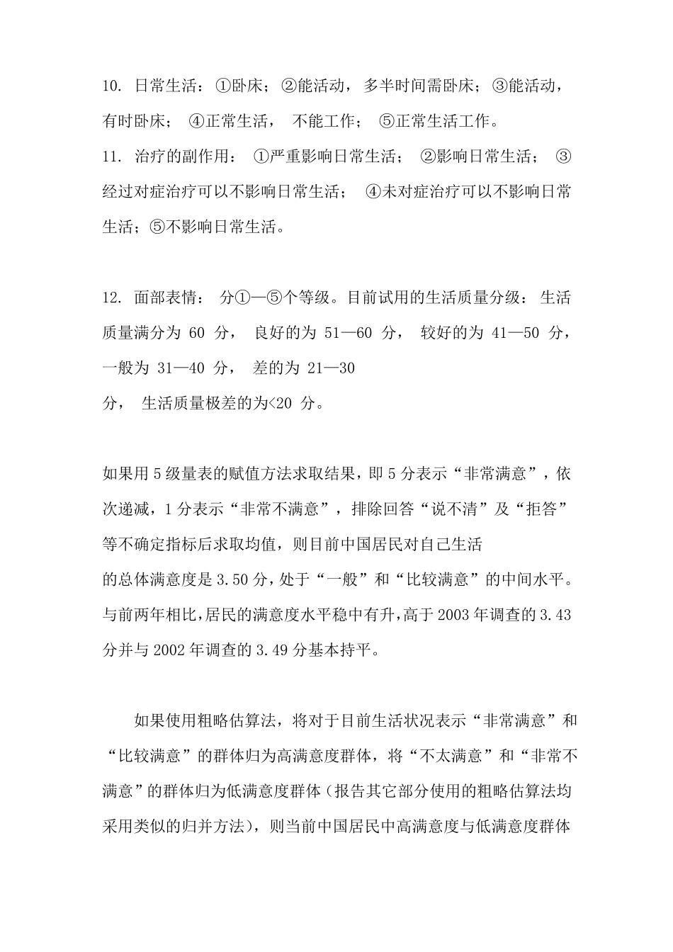 生活质量QOL评分量表报告_第2页