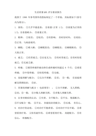 生活质量QOL评分量表报告