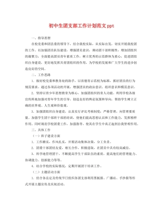初中生团支部工作计划范文ppt 