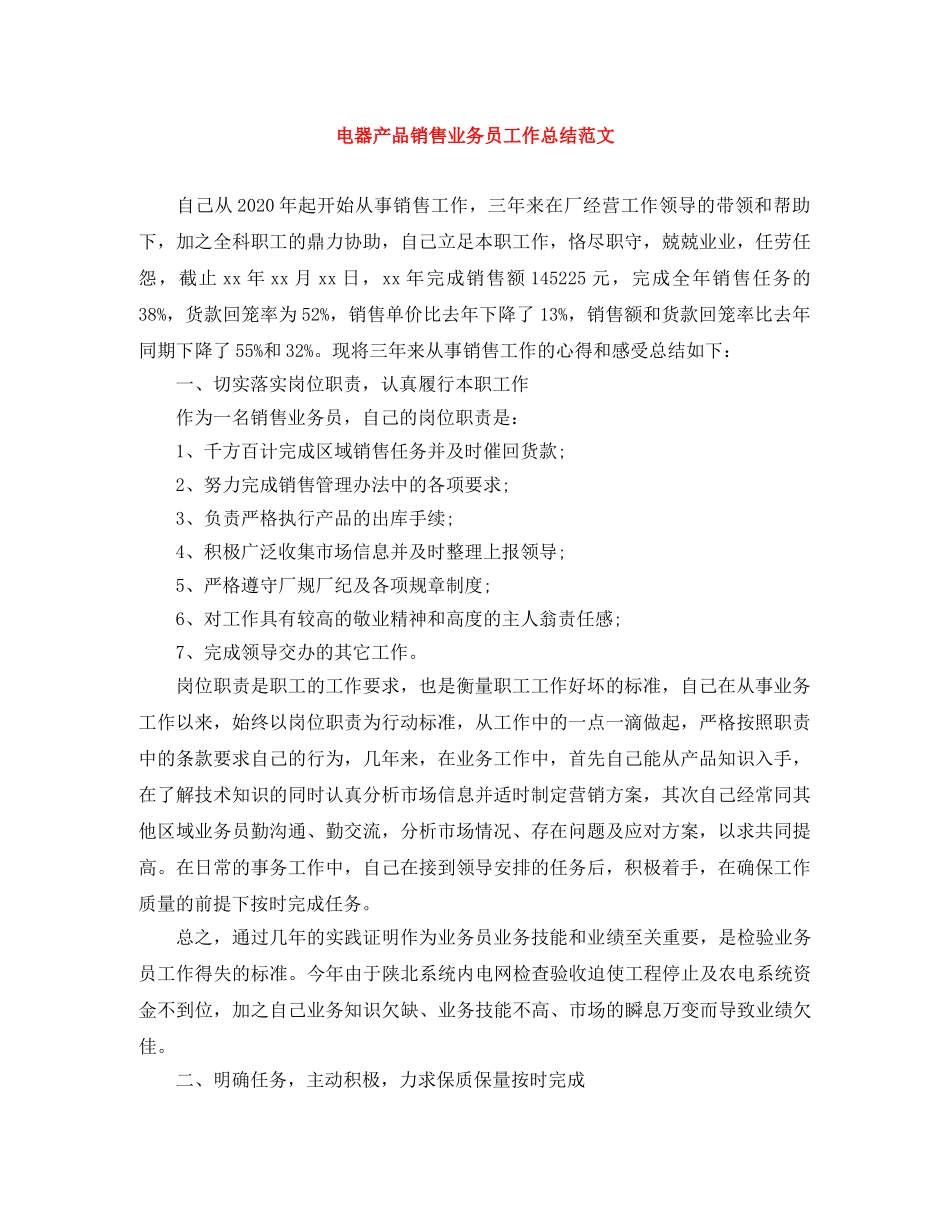 电器产品销售业务员工作总结范文 _第1页