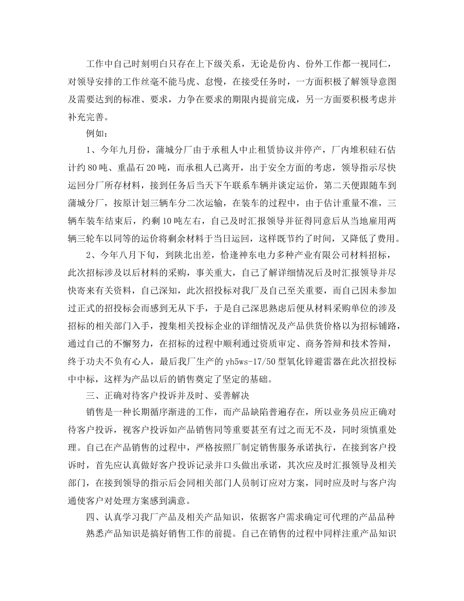 电器产品销售业务员工作总结范文 _第2页