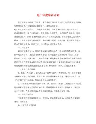 电厂年度培训计划 
