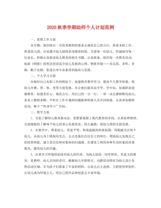 秋季学期幼师个人计划范例 