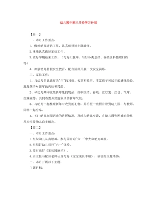 幼儿园中班八月份学习计划 