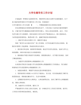 大学生辅导员工作计划 