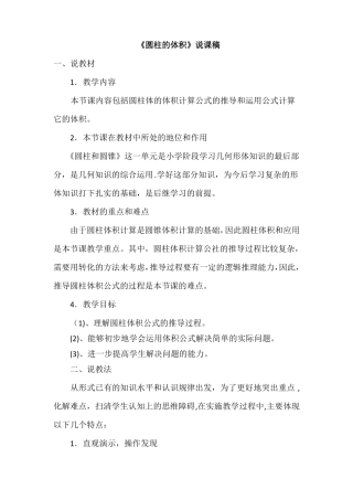 北师大版小学数学六年级下册圆柱的体积说课稿