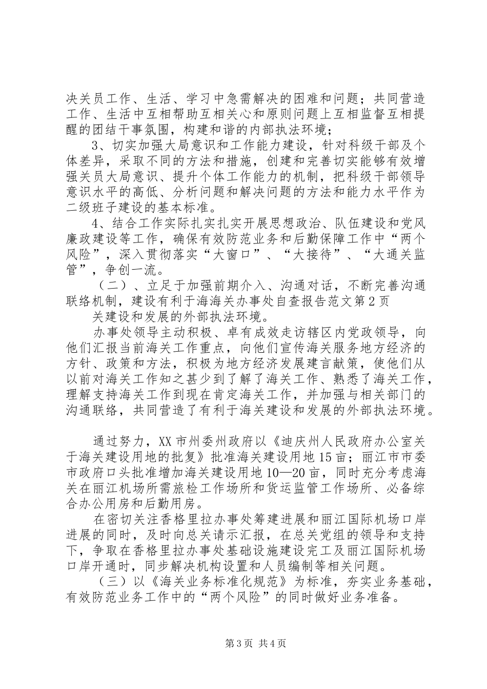 海关办事处自查报告范文_第3页