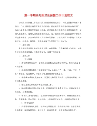 第一学期幼儿园卫生保健工作计划范文 