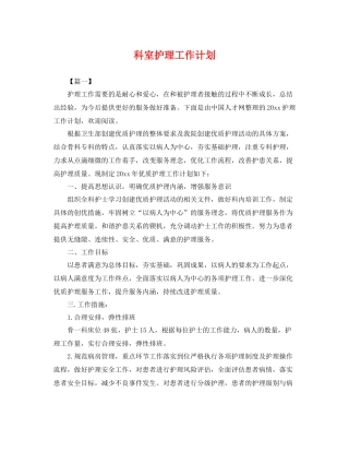 科室护理工作计划 