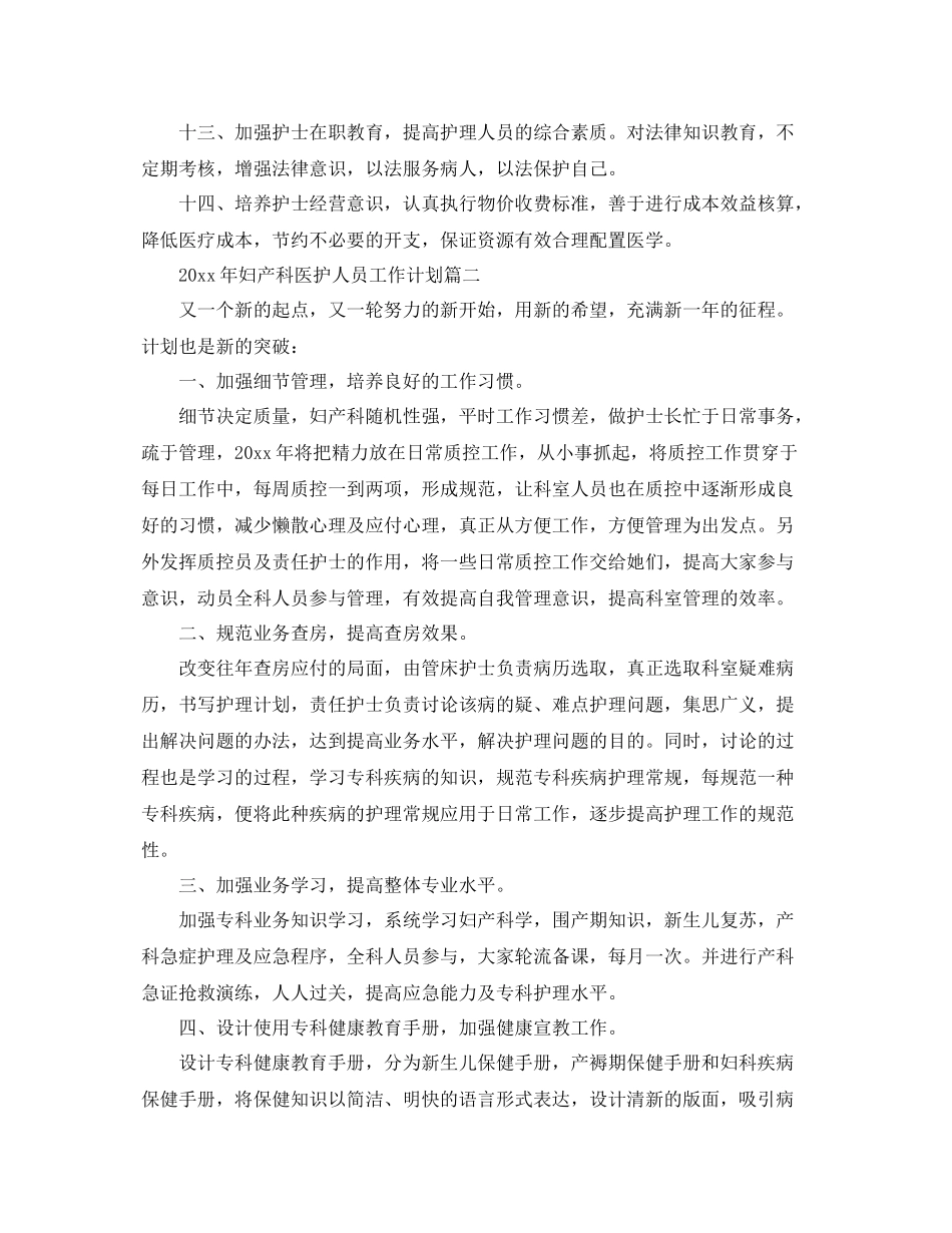 2020年妇产科医护人员工作计划 _第3页
