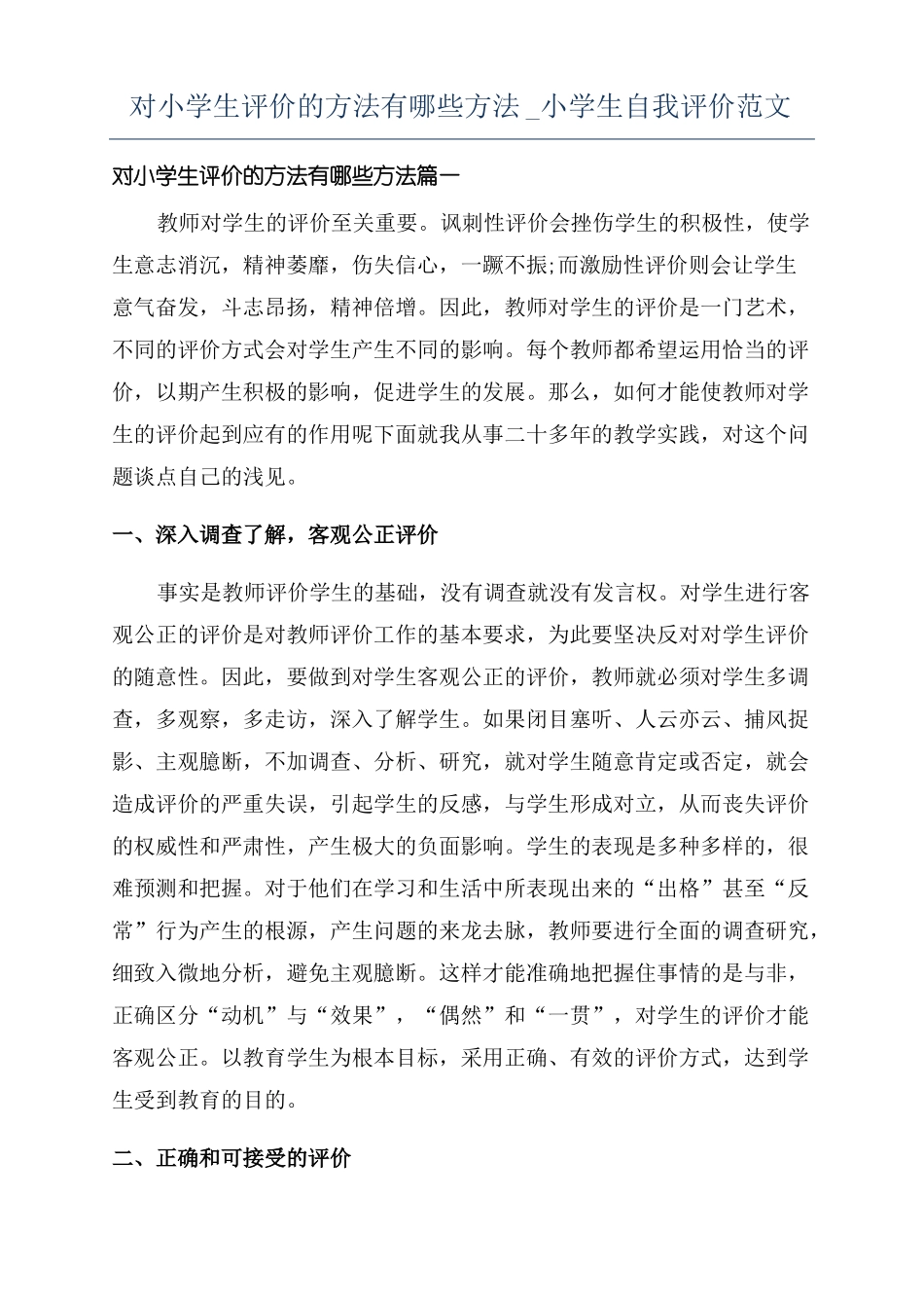 对小学生评价的方法有哪些方法小学生自我评价范文_第1页