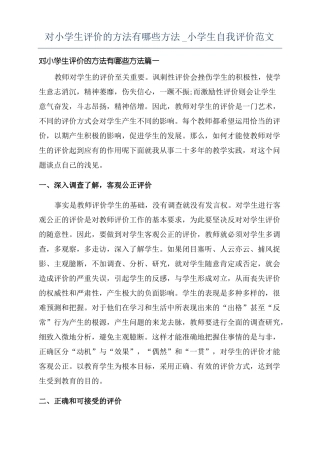 对小学生评价的方法有哪些方法小学生自我评价范文