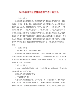 2020年村卫生室健康教育工作计划开头 