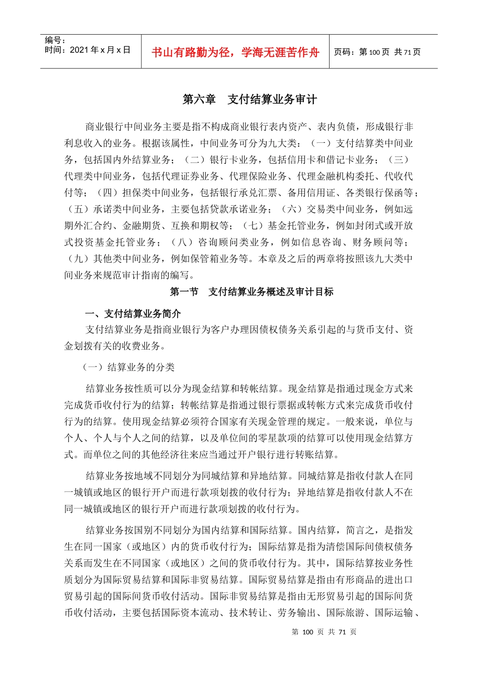 支付结算业务审计_第1页